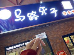 门面-马路牙子烧烤音乐酒馆(望京店)