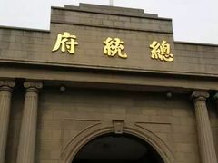 -南京中国近代史遗址博物馆(南京总统府)