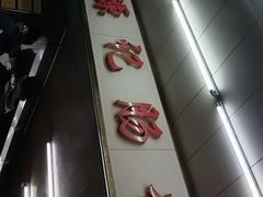 -源记肠粉(华贵路店)