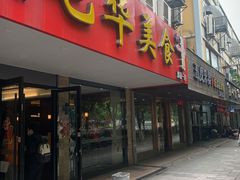 门面-毛华美食(清扬路店)