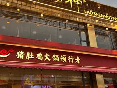 -捞神煲汤火锅(湖滨商业街店)