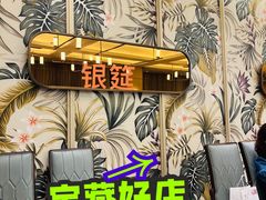 -银筵(武夷路店)