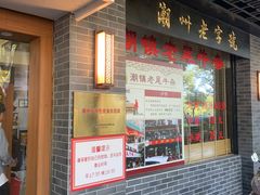 -潮镇老尾牛杂(环城西路店)