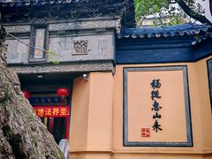 -无锡惠山寺