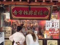 -春梅里卤鹅馆·47年老字号(中山路店)