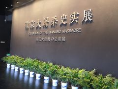 -侵华日军南京大屠杀遇难同胞纪念馆