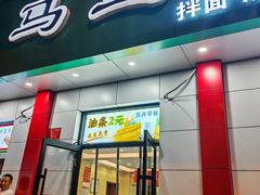 -马兰拉面(西直门外店)