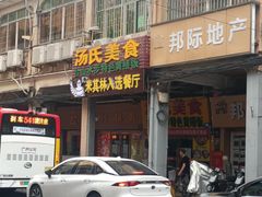 -汤氏美食台山水步特色黄鳝饭(龙津东路店)