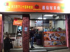 门面-番茄屋葡式美食(总店)