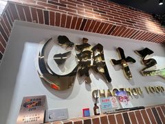 -潮十三潮汕砂锅粥(高新四路大都荟店)