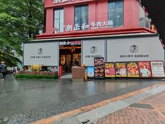 -潮正和潮汕牛肉火锅·老字号(番禺万达店)