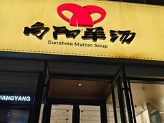 -向阳羊汤(千峰店)