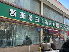 -吾斯曼珍珠抓饭王