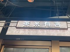 -茶米有言(城市市集龙之梦店)