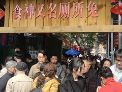-食神又名厕所兔