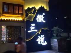 门面-徽三说·土徽菜·中国徽菜连锁品牌(一中店)