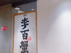-李百蟹·江南蟹黄面·河景餐厅(夫子庙总店)