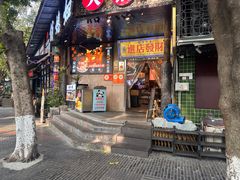 -俏媳妇火锅(宽窄巷子店)