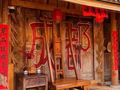 -田园印象·成都土菜院子(华阳店)