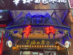 -华梅西餐厅(哈尔滨中央大街店)