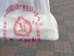 -老王记糕干(养鱼池路店)