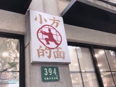 -小方的面(徐家汇店)
