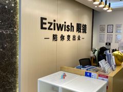 -Eziwish眼镜·蔡司授权店