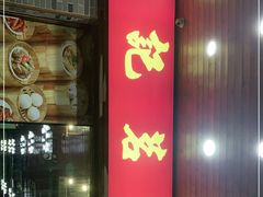 门面-周记茗点居(西村店)