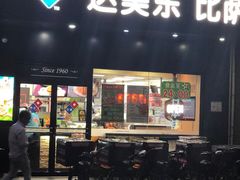 门面-达美乐比萨(武定店)