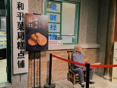 -和平菓局(王府井店)