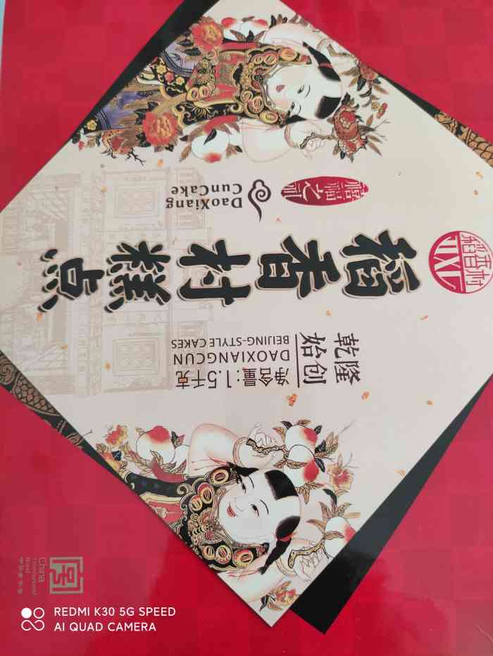 北京稻香村(三环新城专卖店)-"稻香村又出新品了,于是赶紧来追.
