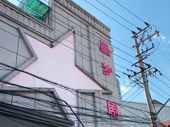 -SNH48星梦剧院