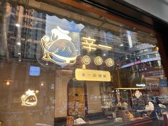 -辛一·铜锣烧(鸿寿坊店)