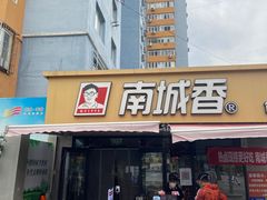 门面-南城香(四路通店)
