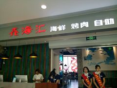 门面-鑫海汇海鲜烤肉火锅自助(七彩城店)