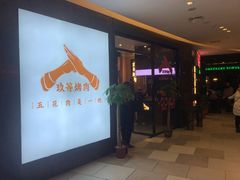 -玖等自助烤肉(步步高广场店)