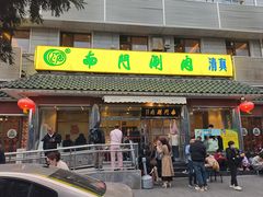 -南门涮肉(天坛店)