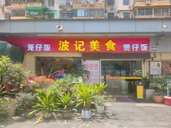 -波记美食煲仔饭蒸饭(客村店)