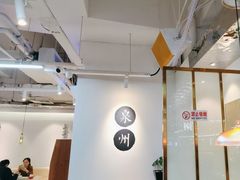 大堂-宋小谨·泉州菜(南益广场店)