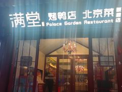 -满堂·烤鸭店·北京菜(雍和宫什刹海鼓楼店)