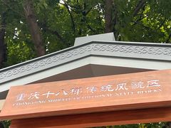 -重庆十八梯传统风貌区