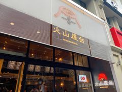 门面-火山屋台(新街口创始店)