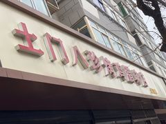 -土门八珍烤鸡腊味店(土门老店)