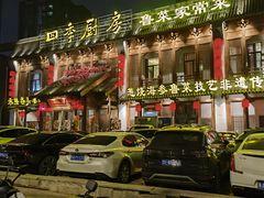 -四季厨房 鲁菜·孔府烤鸭(高新万达店)