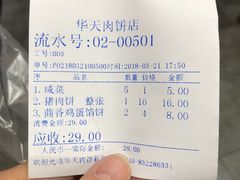 账单-华天二友居肉饼(新街口店)