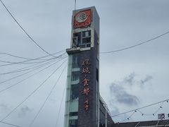 -凤城·食都
