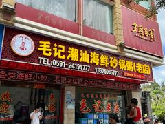 -毛记潮汕海鲜砂锅粥老店(平潭店)