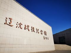 -辽沈战役纪念馆