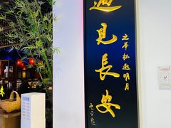 -遇见长安(赛格国际购物中心店)