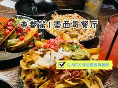 -Q MEX 库迈墨西哥餐吧(三里屯店)